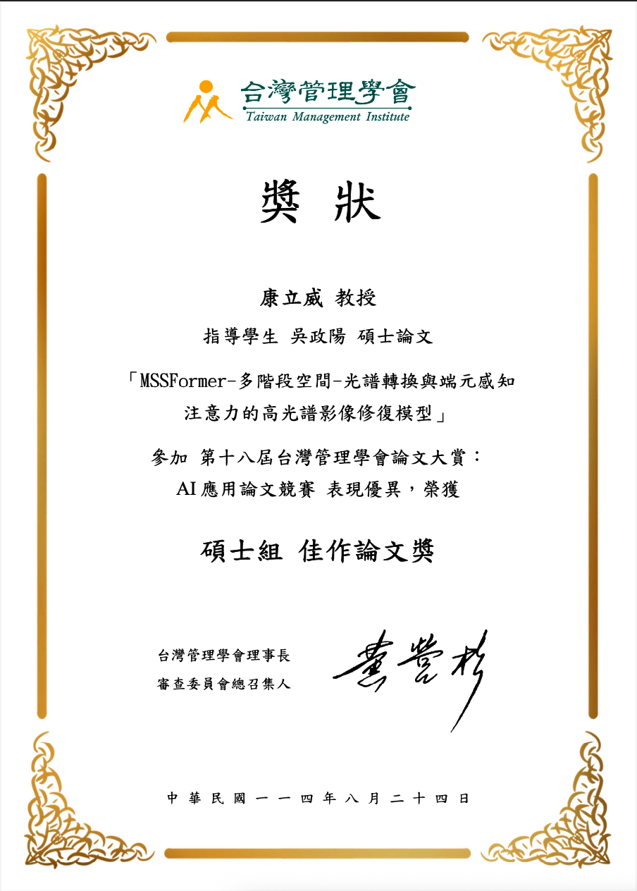 Master's Degree Graduate - 吳政陽 18th 崇越論文大賞AI應用論文競賽 Master's Division Merit Paper Award